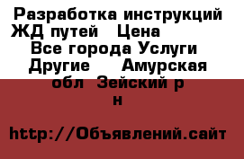 Разработка инструкций ЖД путей › Цена ­ 10 000 - Все города Услуги » Другие   . Амурская обл.,Зейский р-н